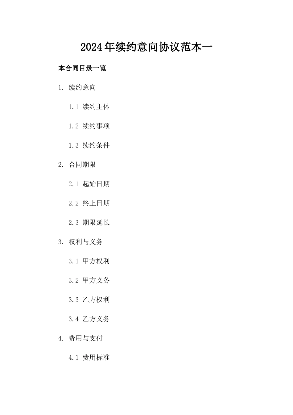 2024年续约意向协议范本一_第2页