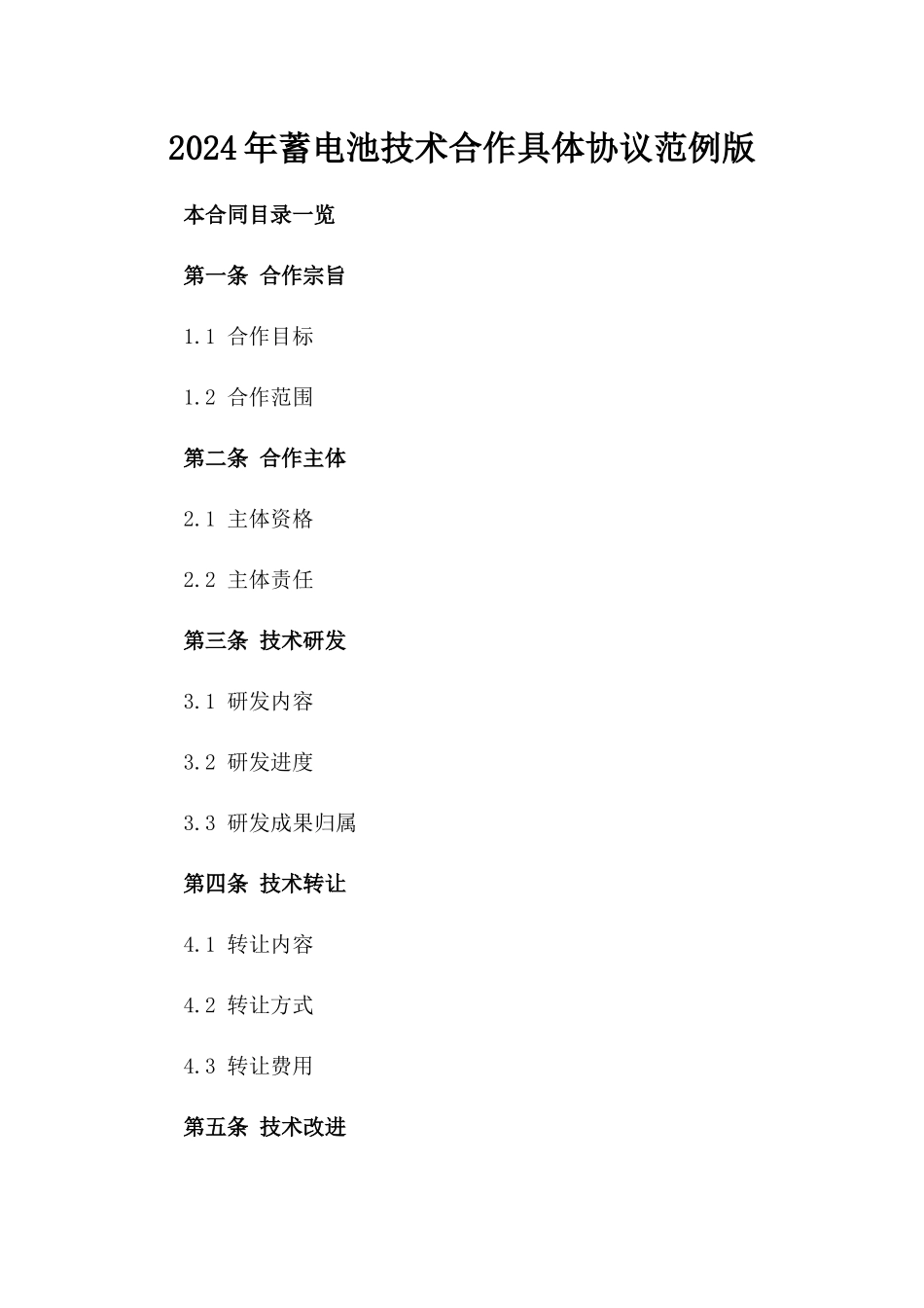 2024年蓄电池技术合作具体协议范例版_第2页