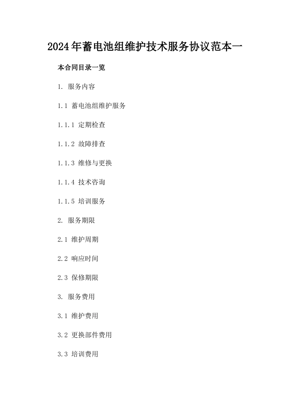 2024年蓄电池组维护技术服务协议范本一_第2页