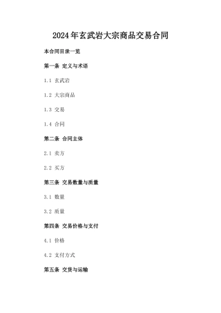 2024年玄武岩大宗商品交易合同