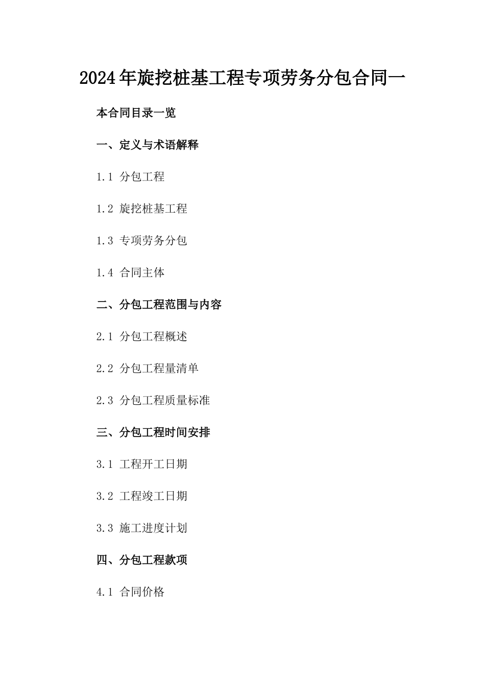 2024年旋挖桩基工程专项劳务分包合同一_第2页