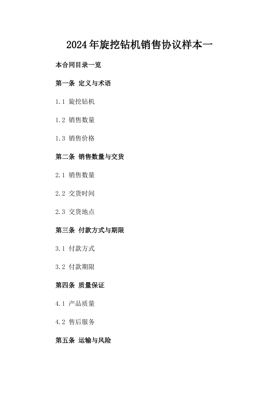 2024年旋挖钻机销售协议样本一_第2页