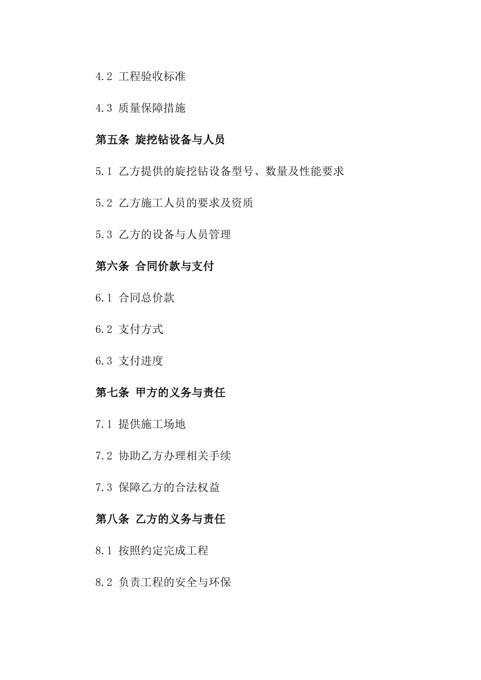 2024年旋挖钻施工桩工程协议范本一_第3页