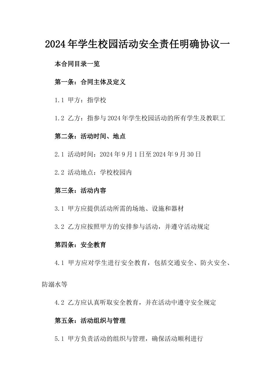 2024年学生校园活动安全责任明确协议一_第2页