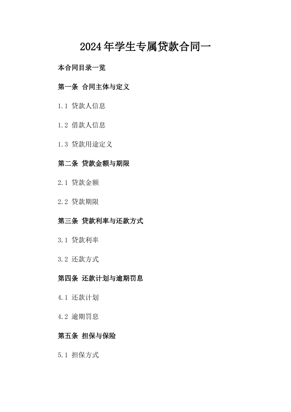 2024年学生专属贷款合同一_第2页