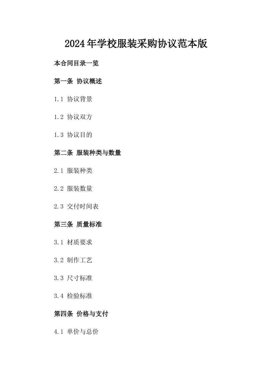 2024年学校服装采购协议范本版_第2页