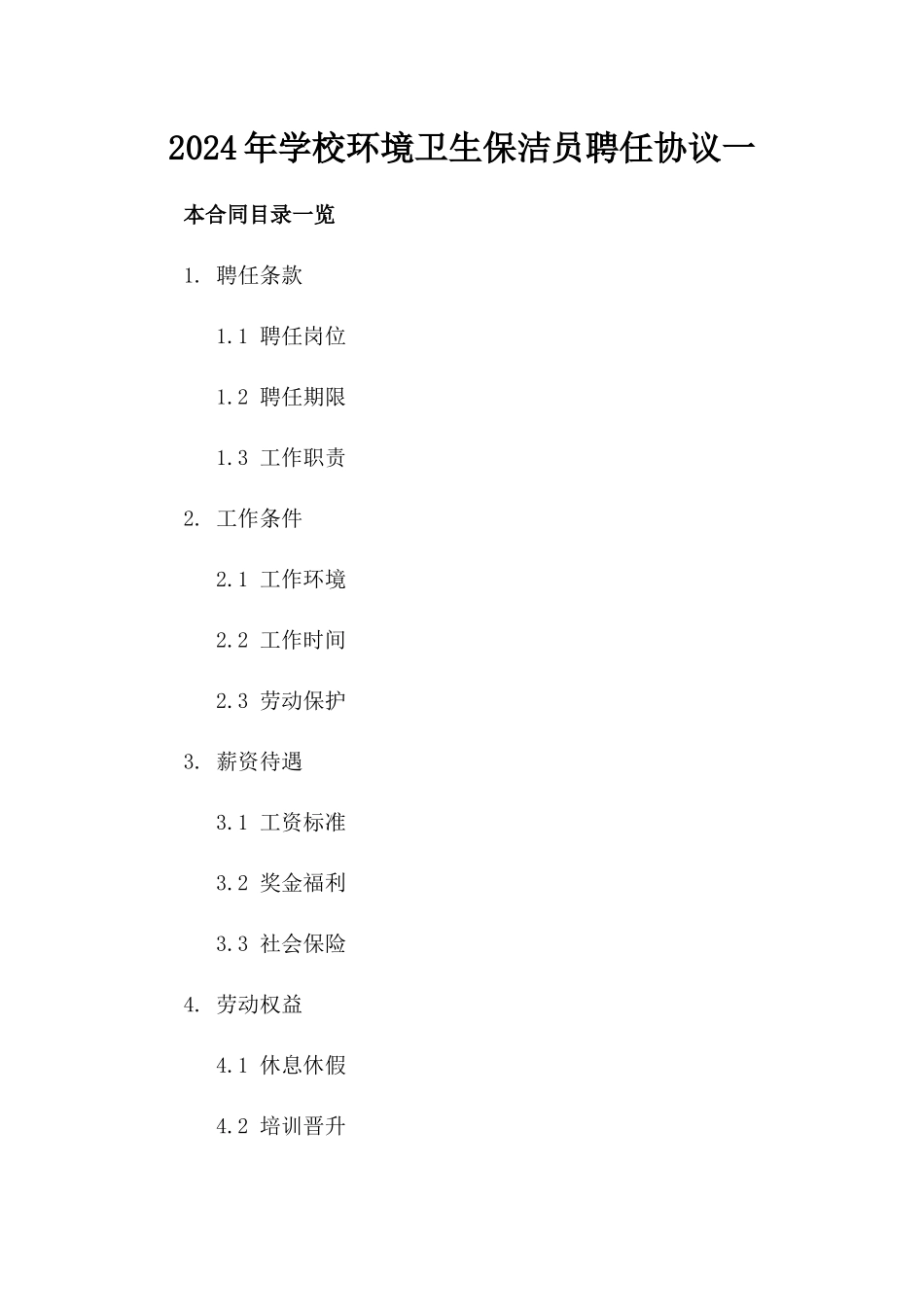 2024年学校环境卫生保洁员聘任协议一_第2页