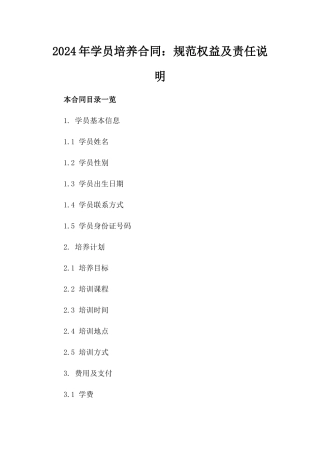 2024年学员培养合同：规范权益及责任说明