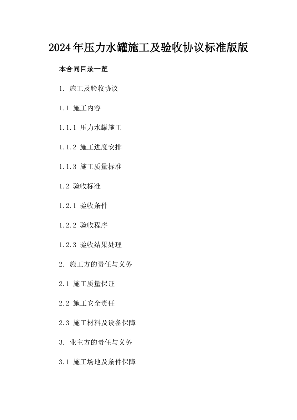 2024年压力水罐施工及验收协议标准版版_第2页
