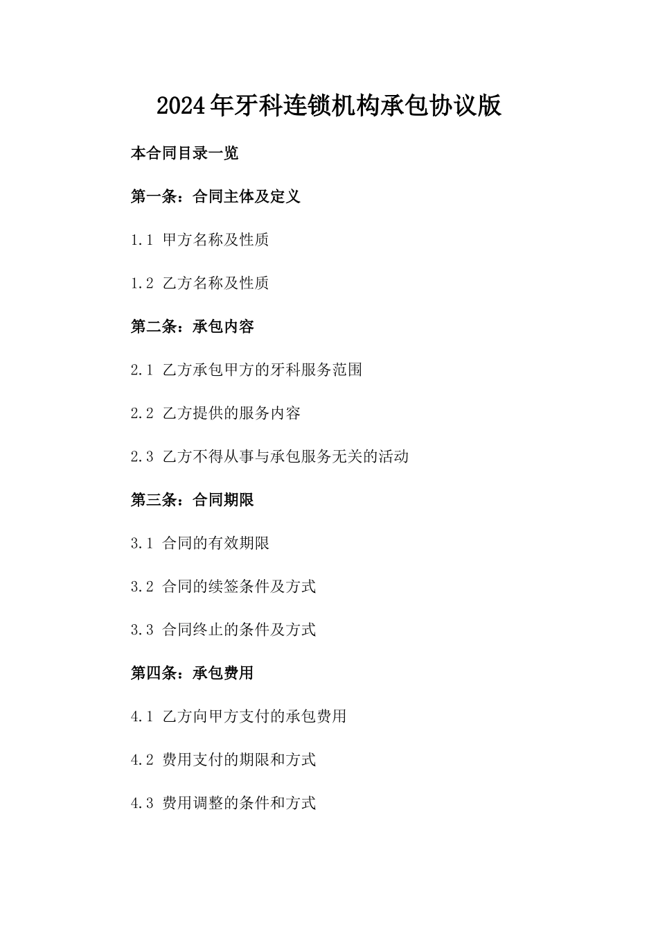 2024年牙科连锁机构承包协议版_第2页