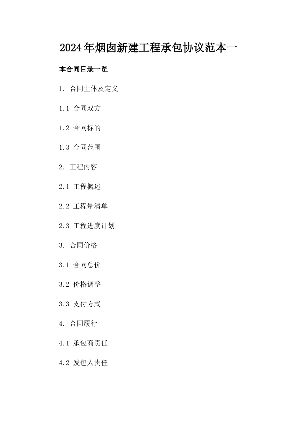 2024年烟囱新建工程承包协议范本一_第2页