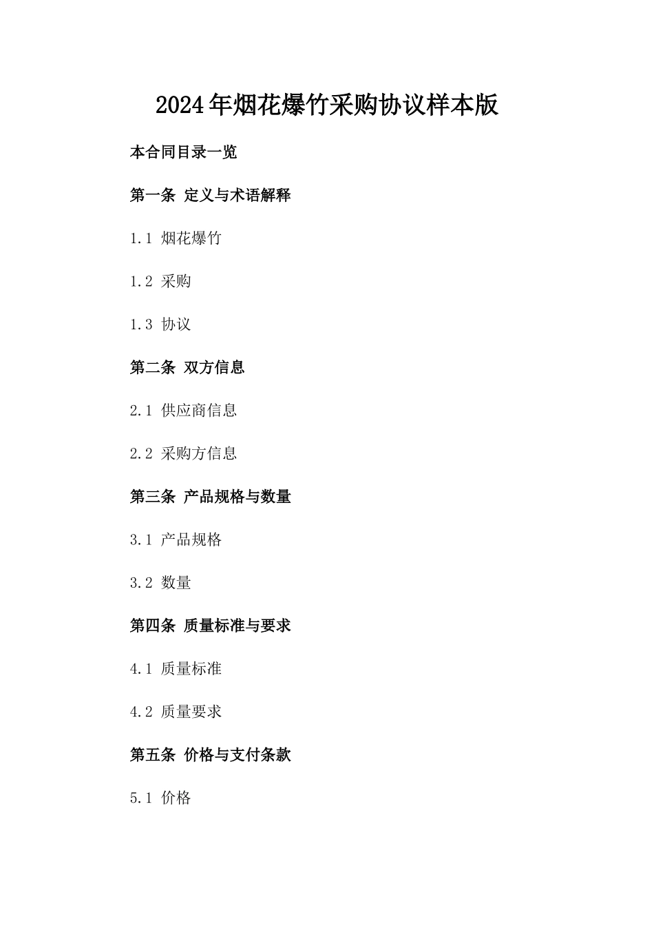 2024年烟花爆竹采购协议样本版_第2页