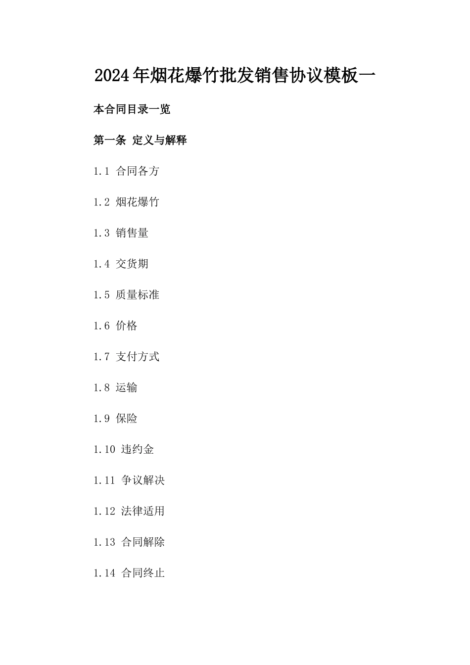 2024年烟花爆竹批发销售协议模板一_第2页