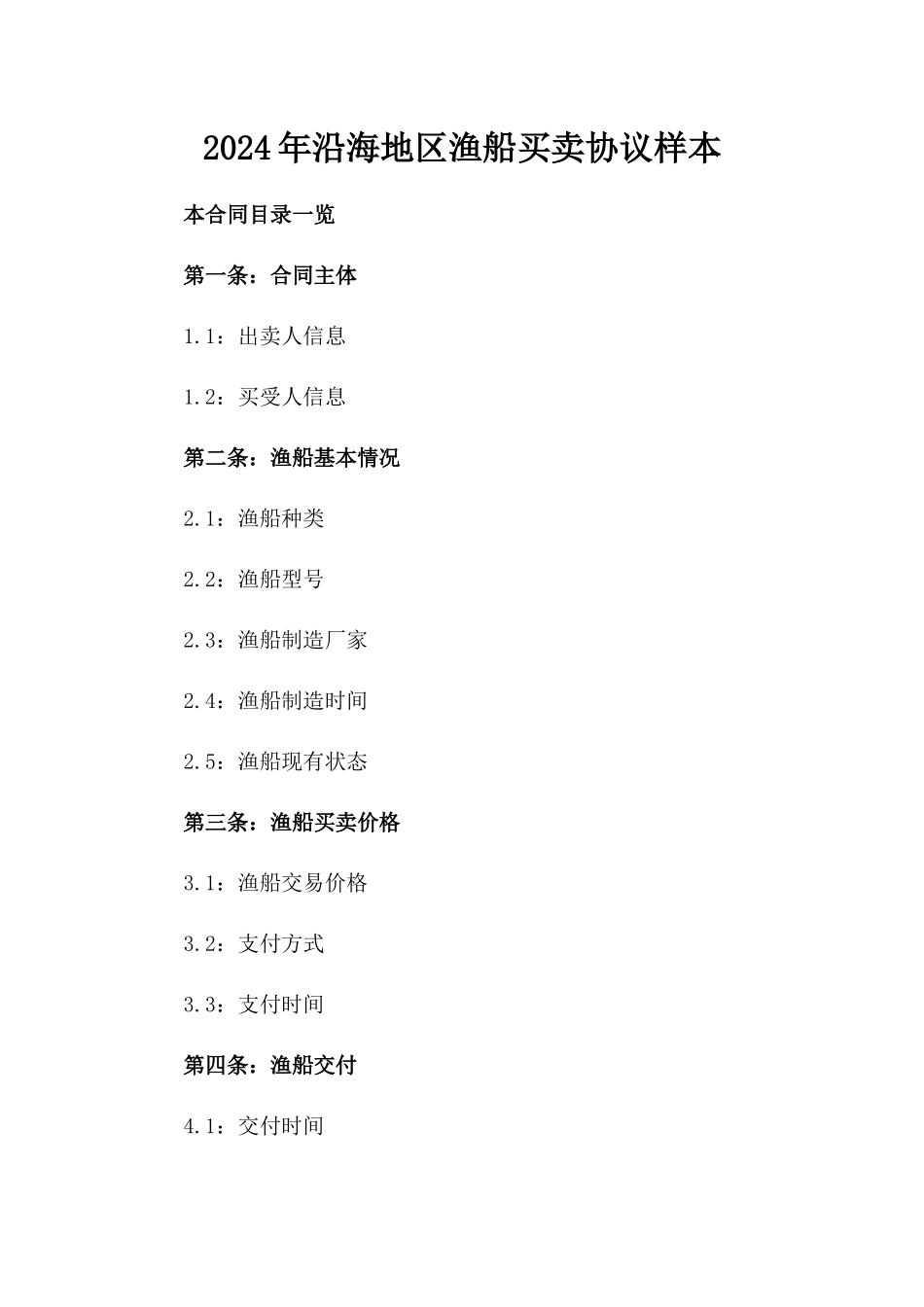 2024年沿海地区渔船买卖协议样本_第1页