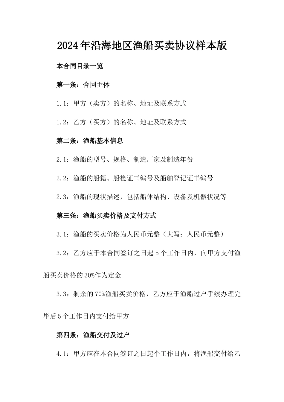 2024年沿海地区渔船买卖协议样本版_第2页