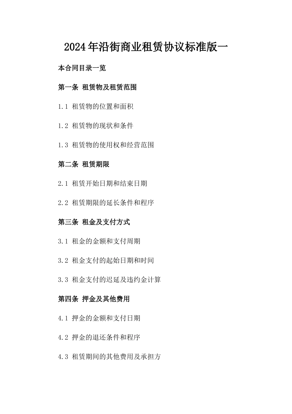 2024年沿街商业租赁协议标准版一_第2页