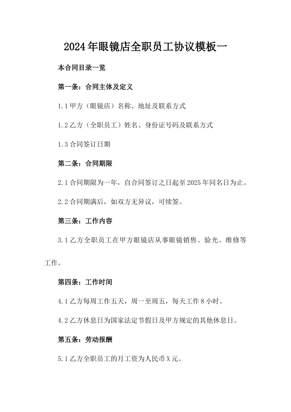 2024年眼镜店全职员工协议模板一_第2页