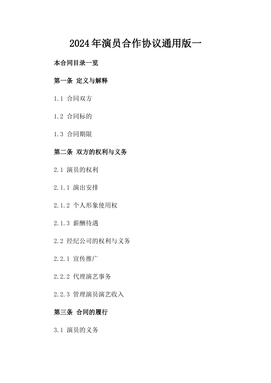 2024年演员合作协议通用版一_第2页