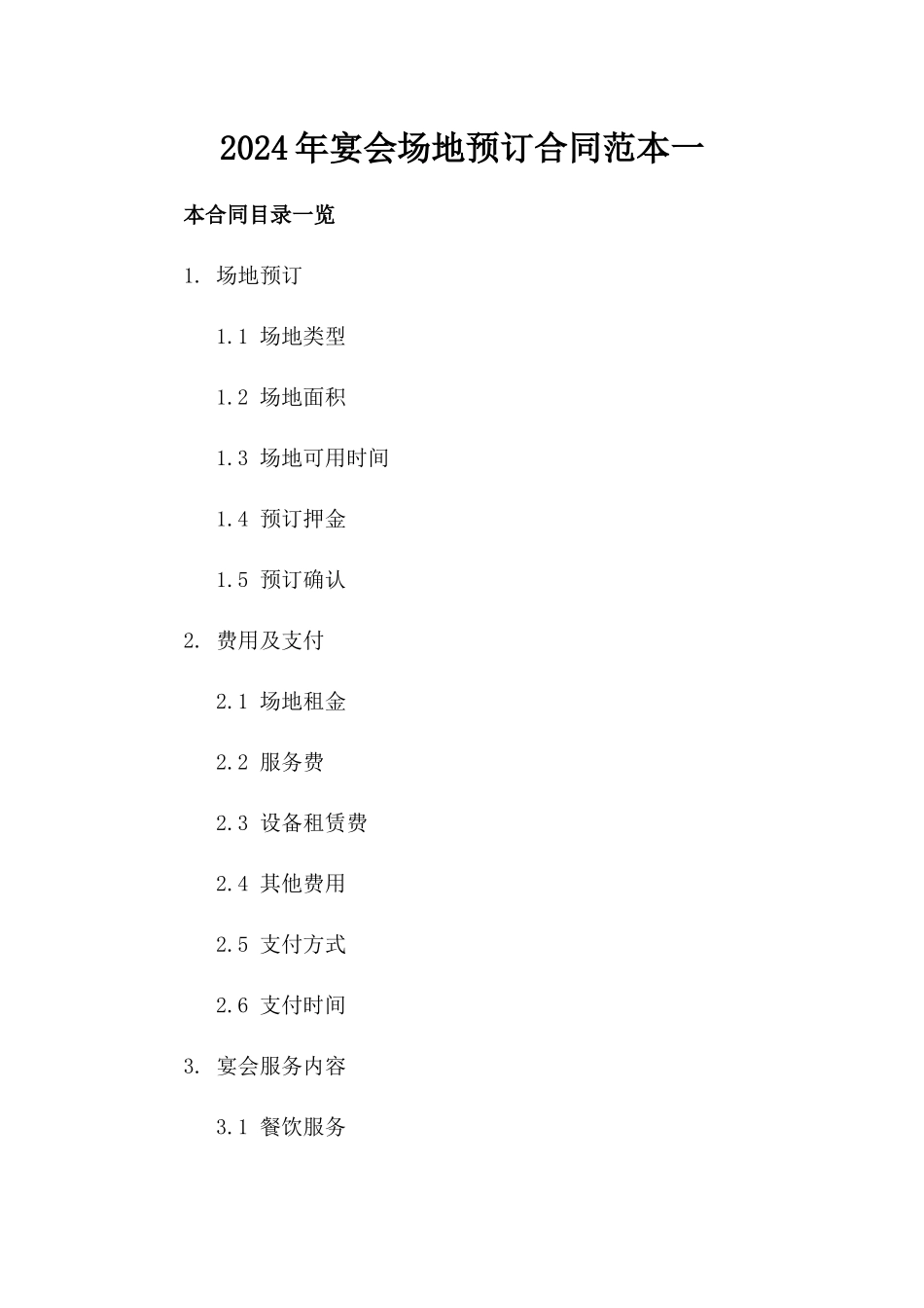2024年宴会场地预订合同范本一_第2页