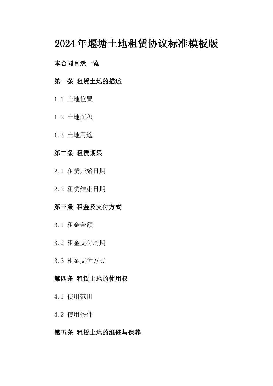 2024年堰塘土地租赁协议标准模板版_第2页