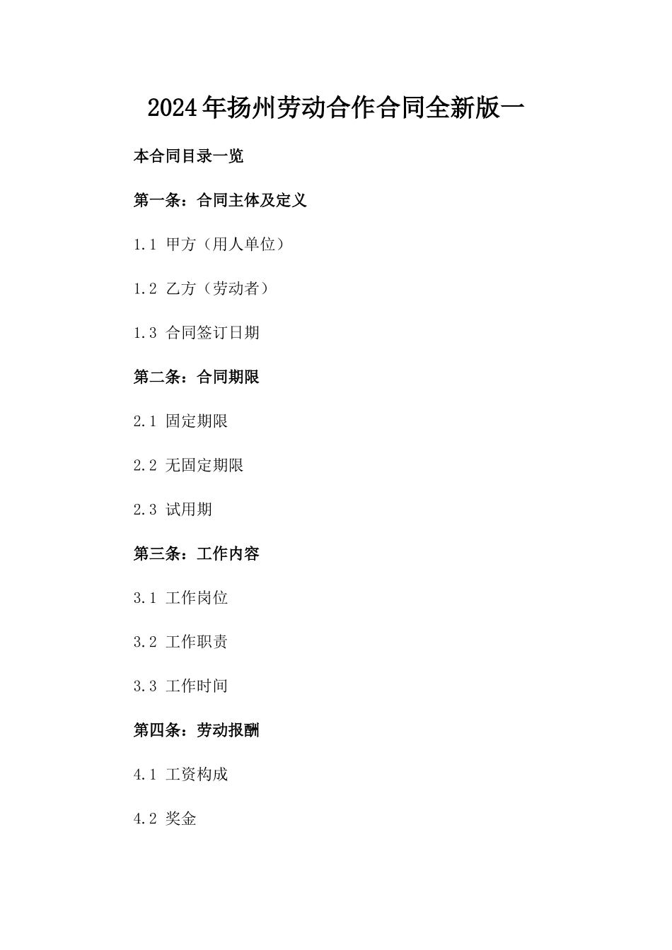 2024年扬州劳动合作合同全新版一_第2页