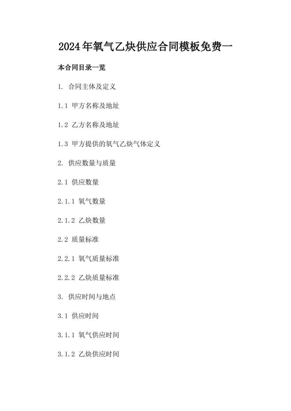2024年氧气乙炔供应合同模板免费下载一_第2页