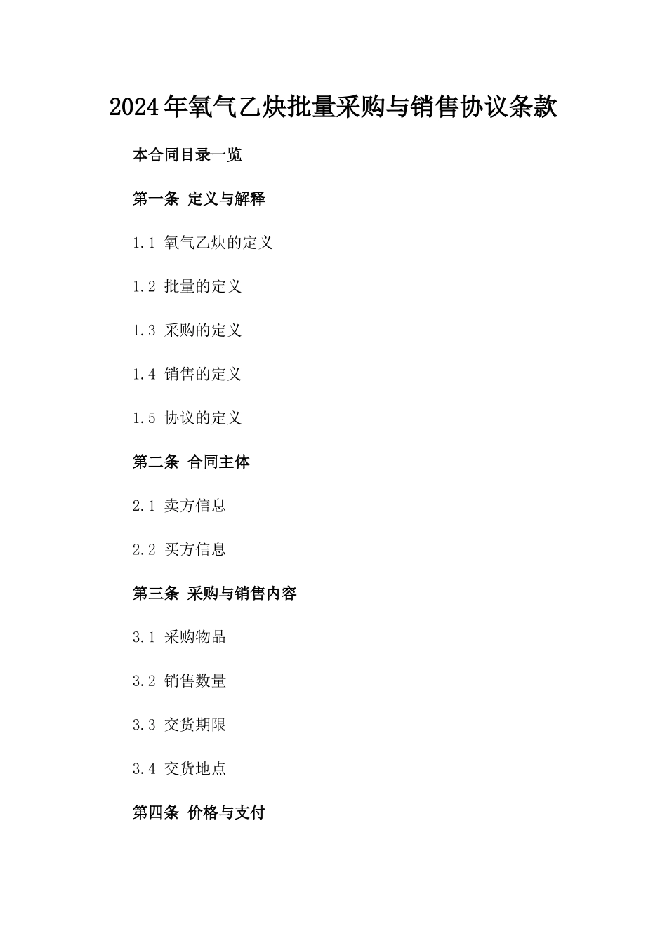 2024年氧气乙炔批量采购与销售协议条款_第1页