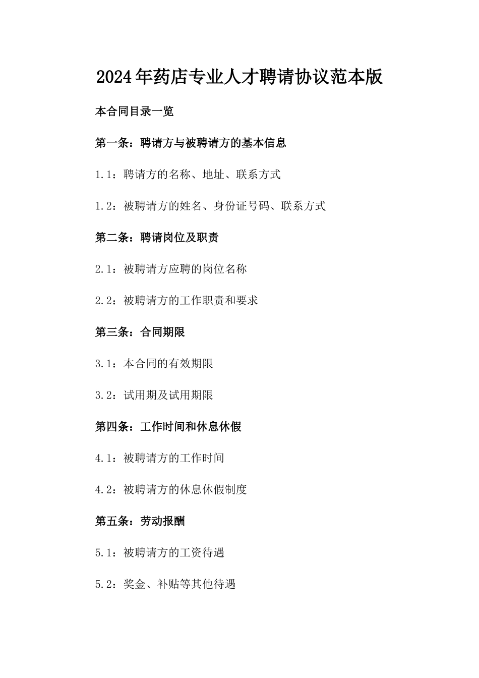 2024年药店专业人才聘请协议范本版_第2页