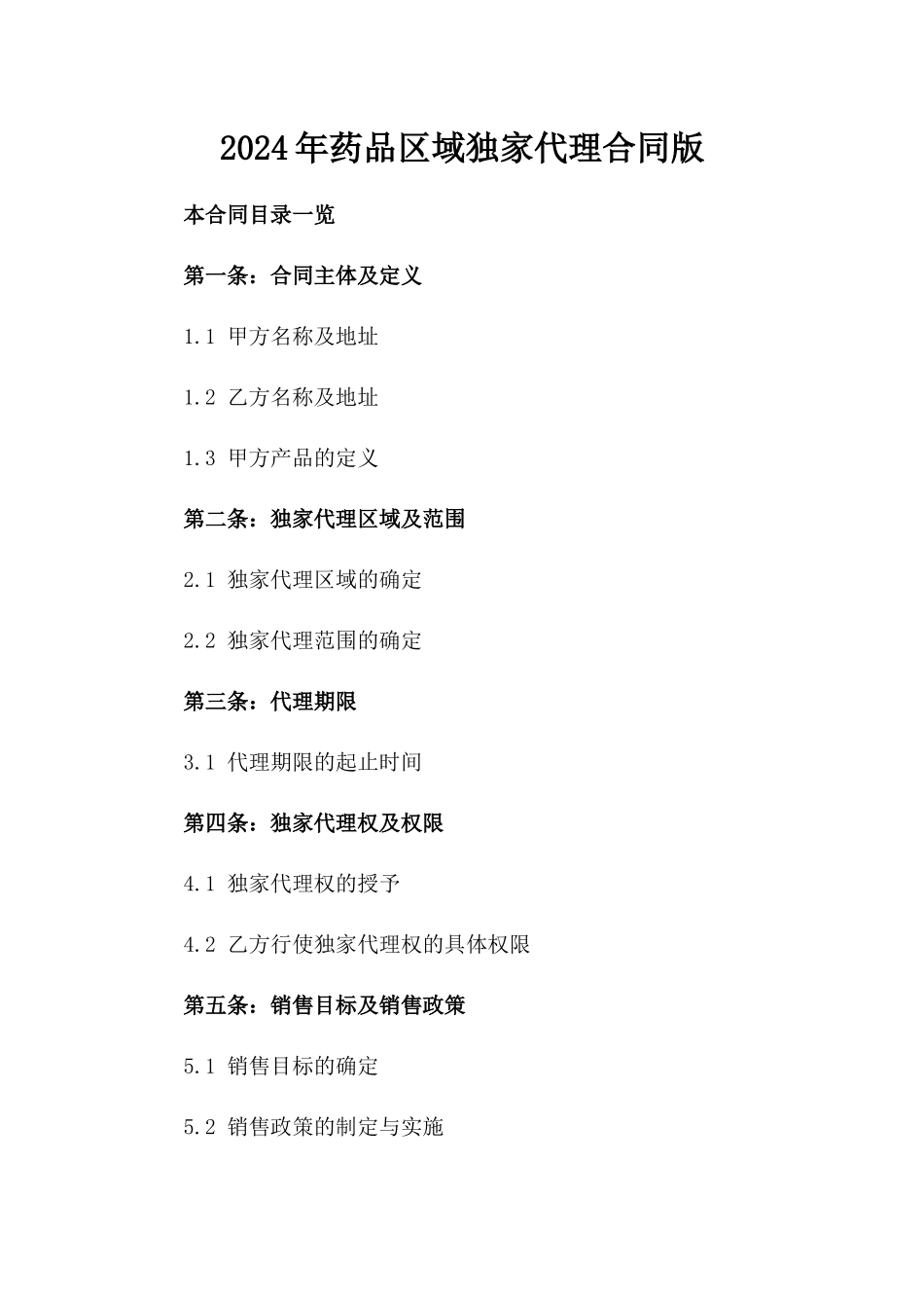 2024年药品区域独家代理合同版_第2页
