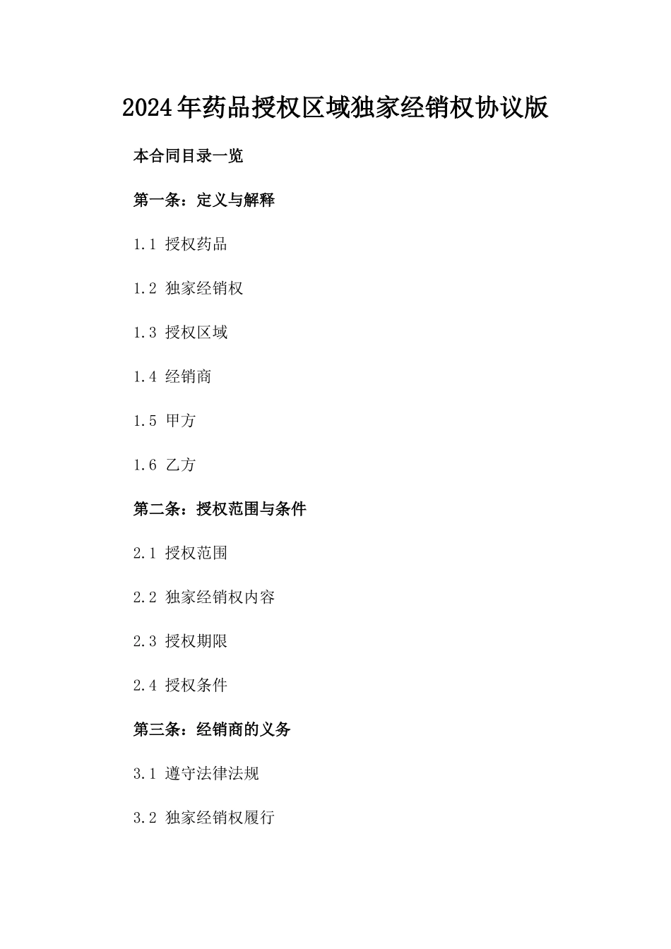 2024年药品授权区域独家经销权协议版_第2页