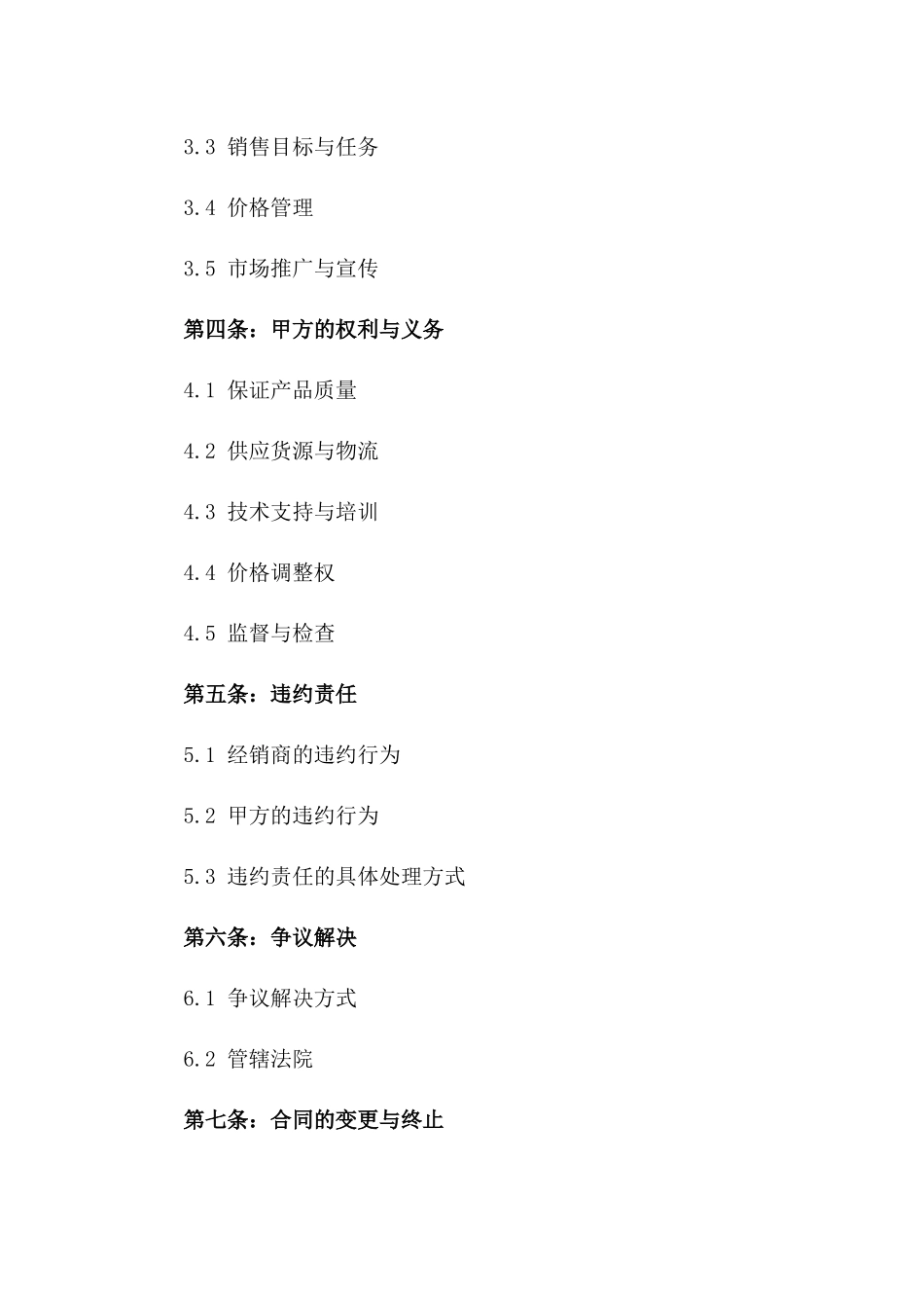 2024年药品授权区域独家经销权协议版_第3页