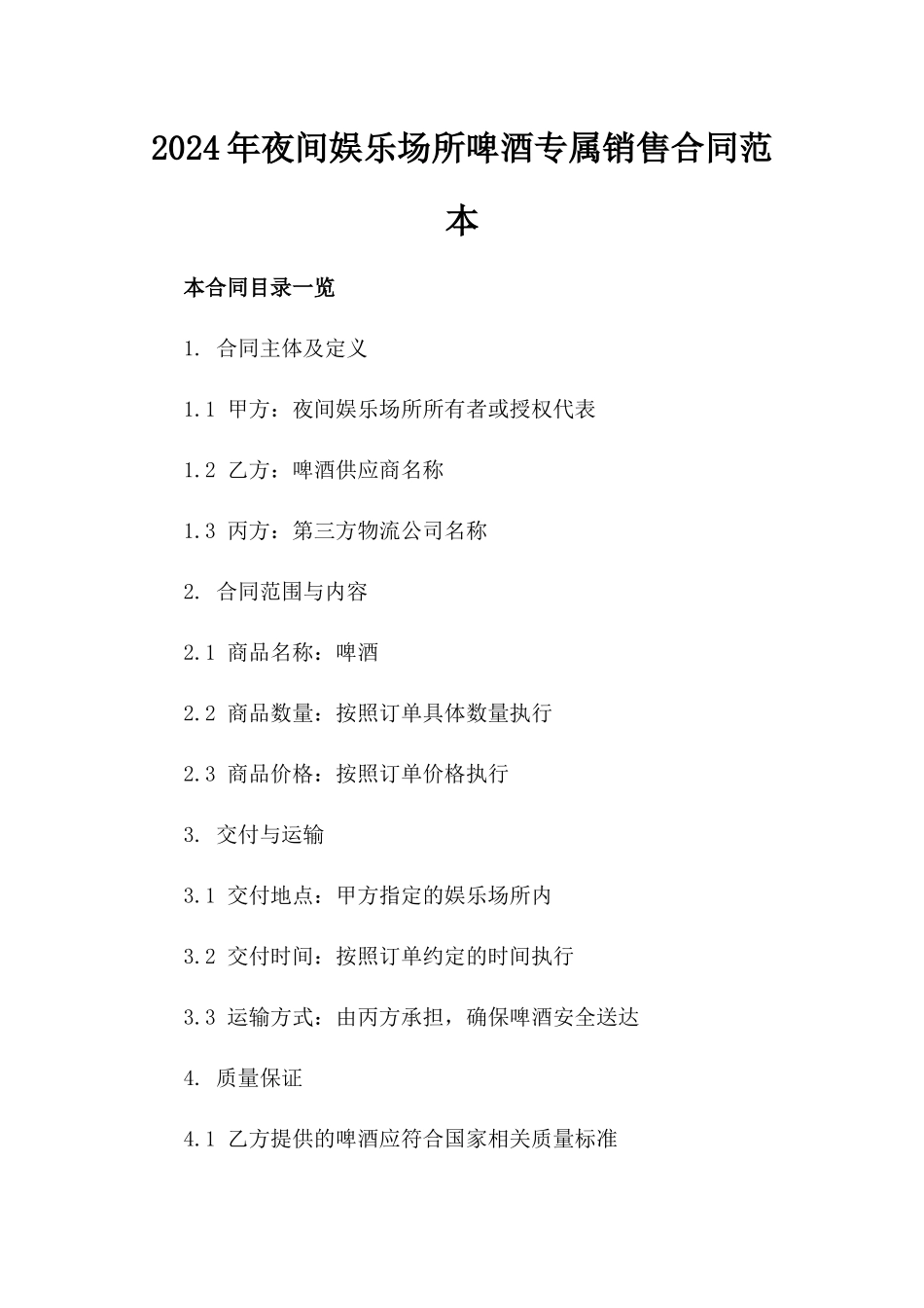 2024年夜间娱乐场所啤酒专属销售合同范本_第1页