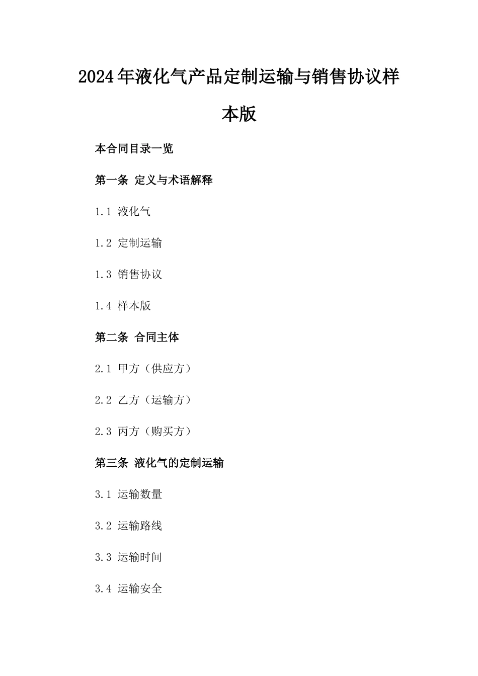 2024年液化气产品定制运输与销售协议样本版_第2页