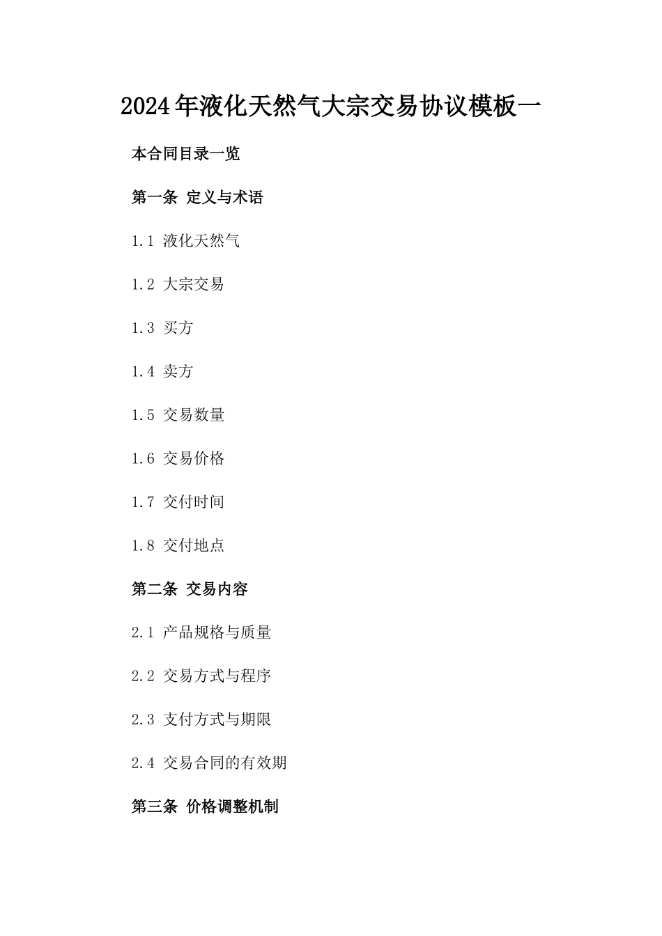 2024年液化天然气大宗交易协议模板一_第2页
