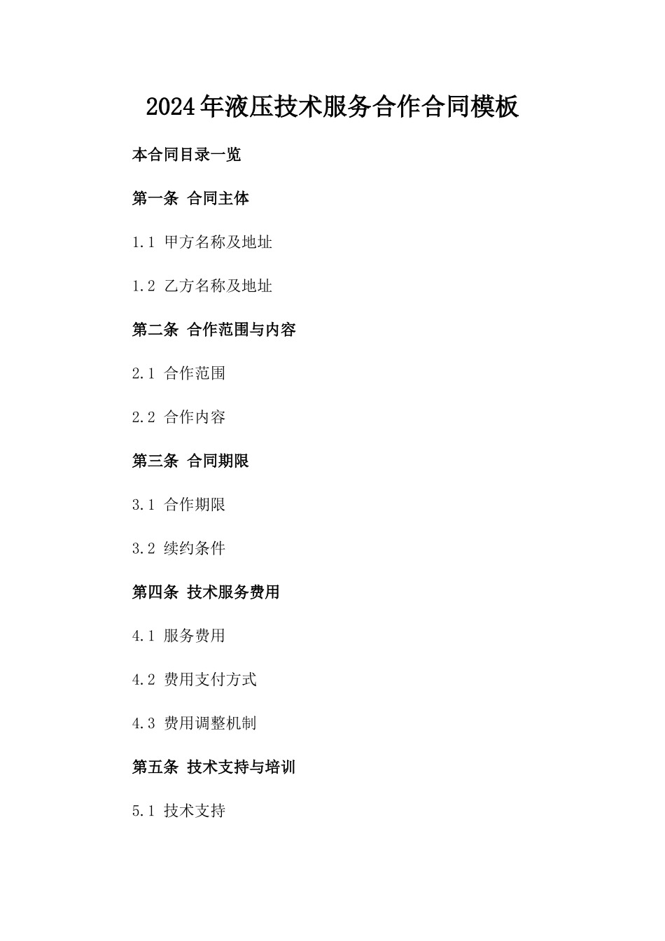 2024年液压技术服务合作合同模板_第1页