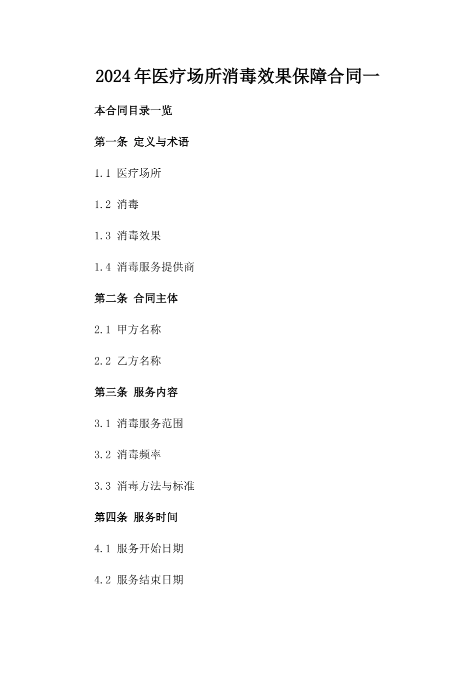 2024年医疗场所消毒效果保障合同一_第2页