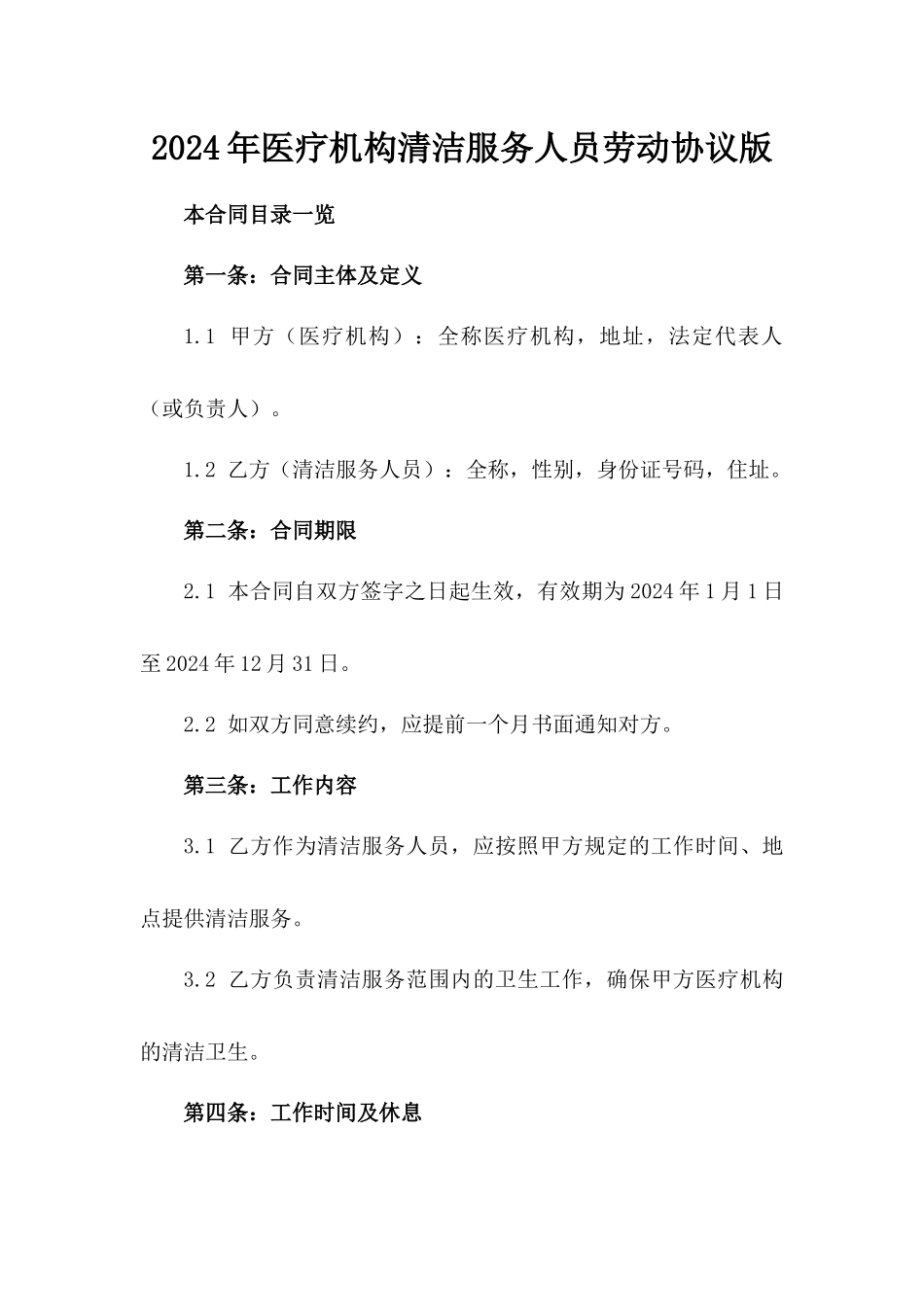 2024年医疗机构清洁服务人员劳动协议版_第2页