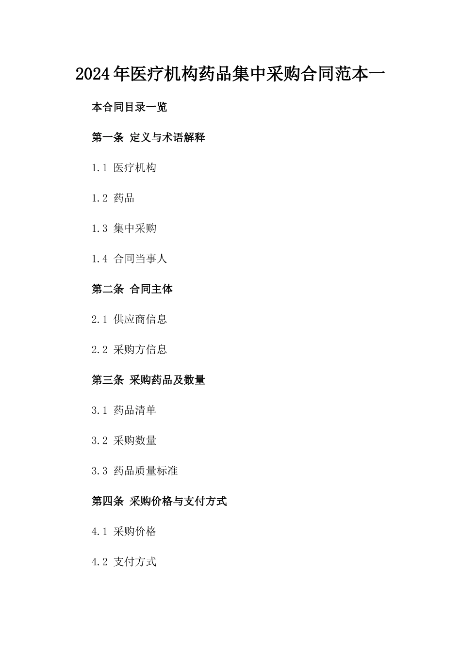 2024年医疗机构药品集中采购合同范本一_第2页