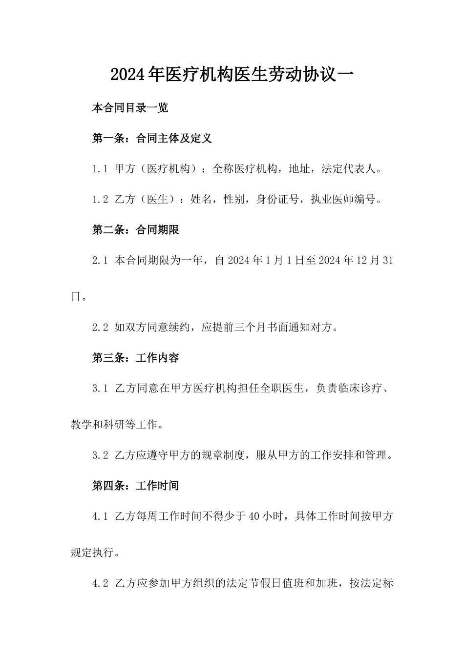 2024年医疗机构医生劳动协议一_第2页