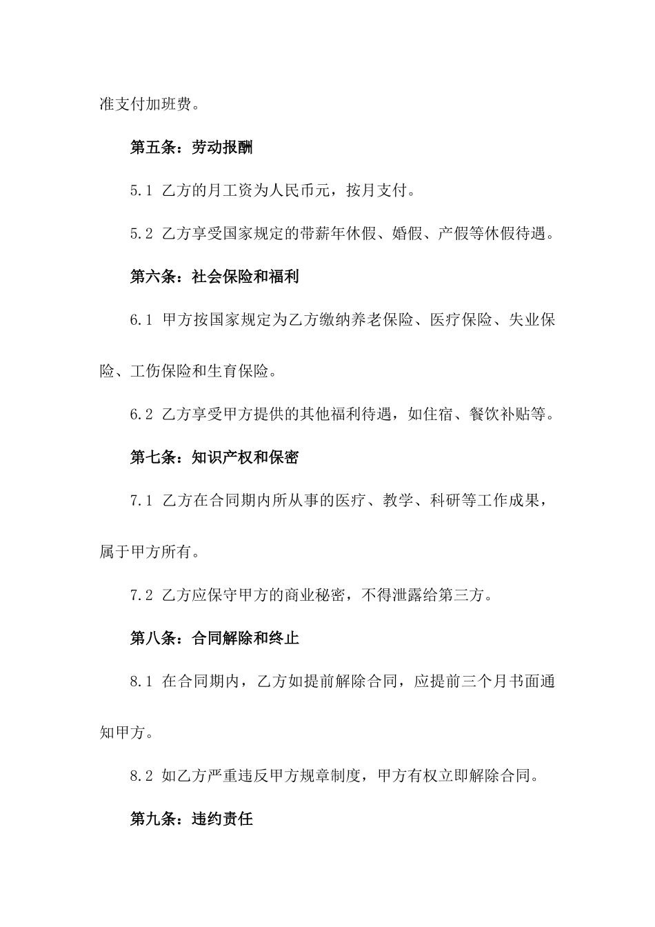 2024年医疗机构医生劳动协议一_第3页