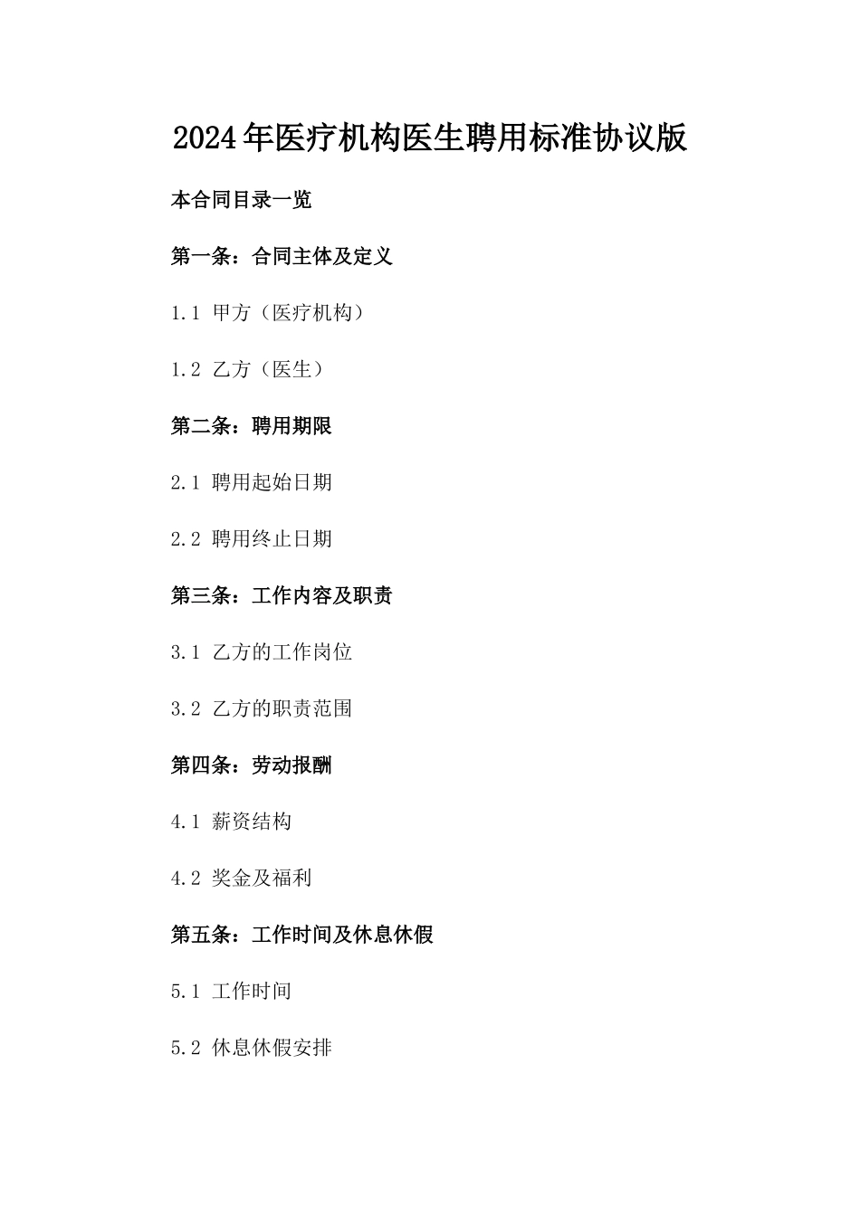 2024年医疗机构医生聘用标准协议版_第2页