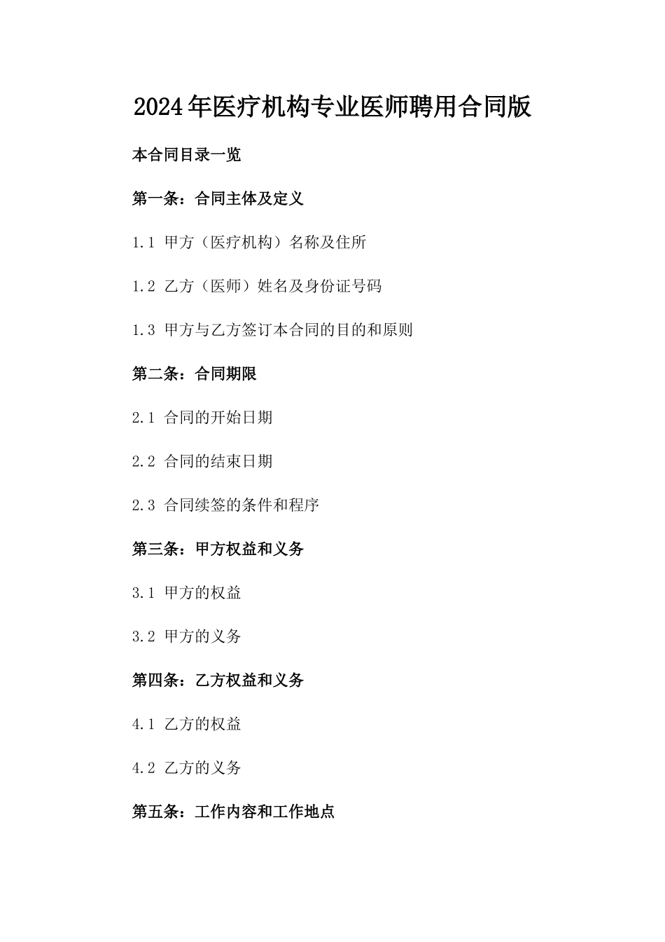 2024年医疗机构专业医师聘用合同版_第2页