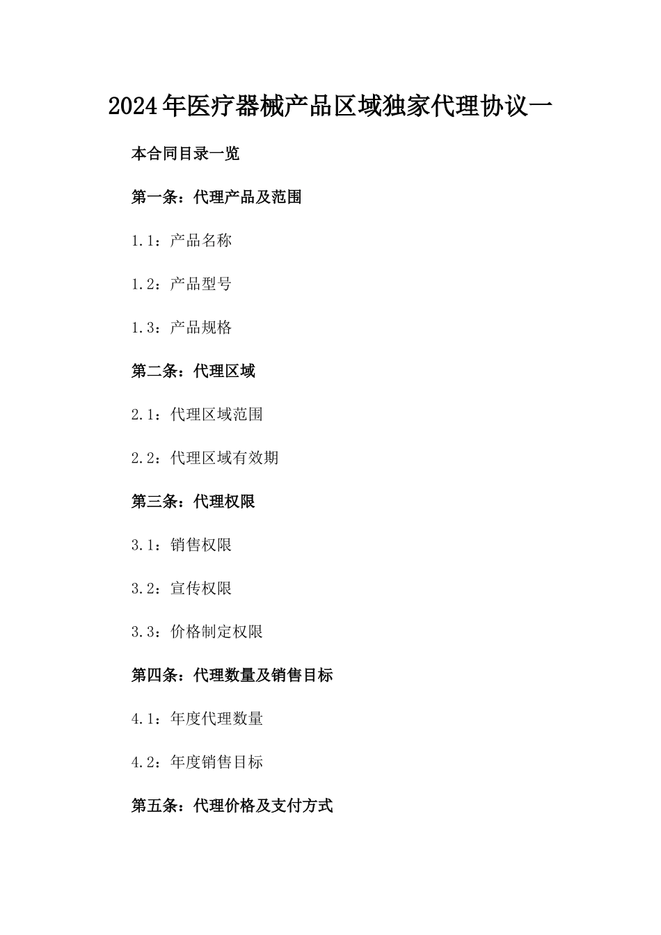 2024年医疗器械产品区域独家代理协议一_第2页
