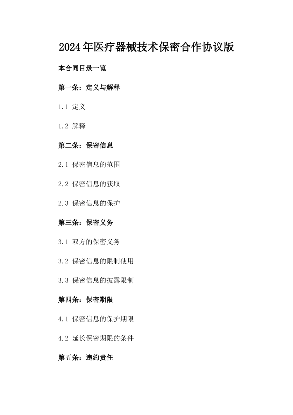 2024年医疗器械技术保密合作协议版_第2页