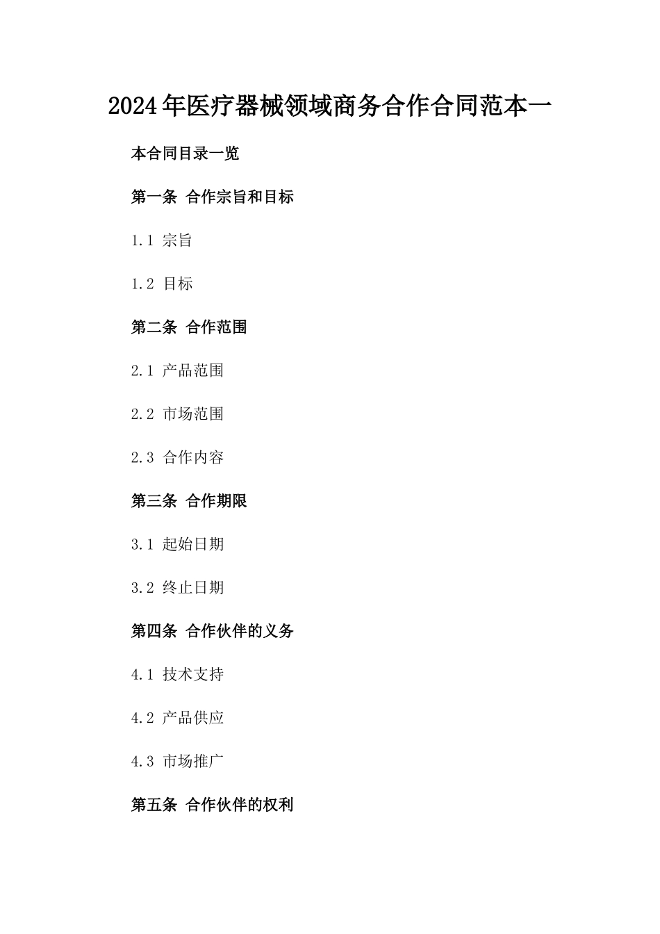 2024年医疗器械领域商务合作合同范本一_第2页