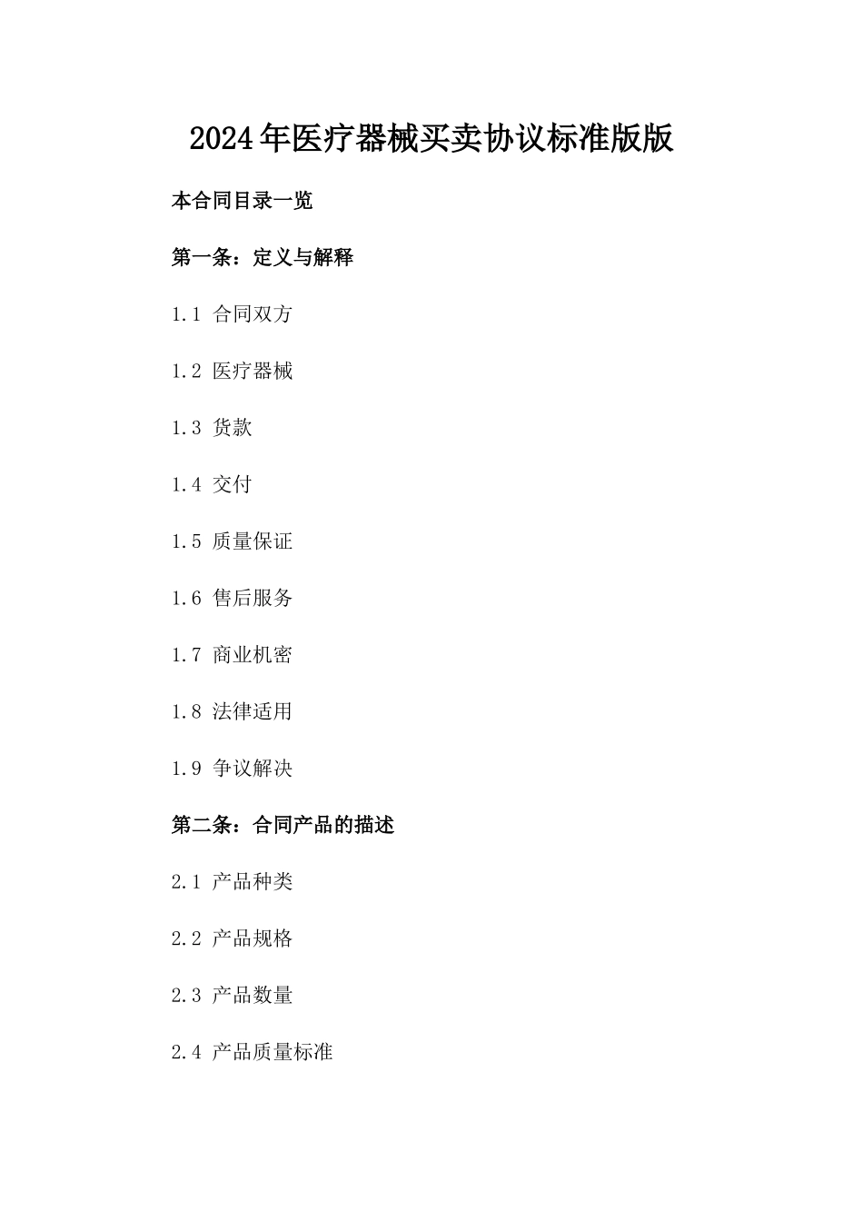 2024年医疗器械买卖协议标准版版_第2页