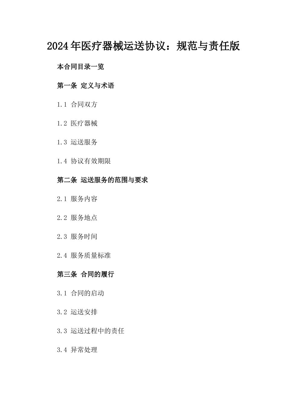 2024年医疗器械运送协议：规范与责任版_第2页
