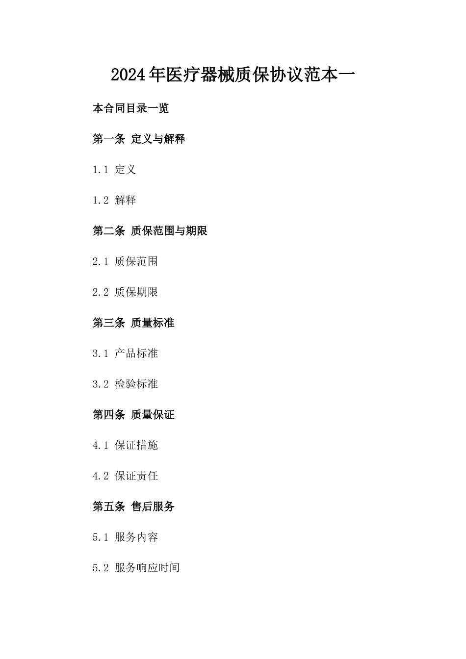 2024年医疗器械质保协议范本一_第2页