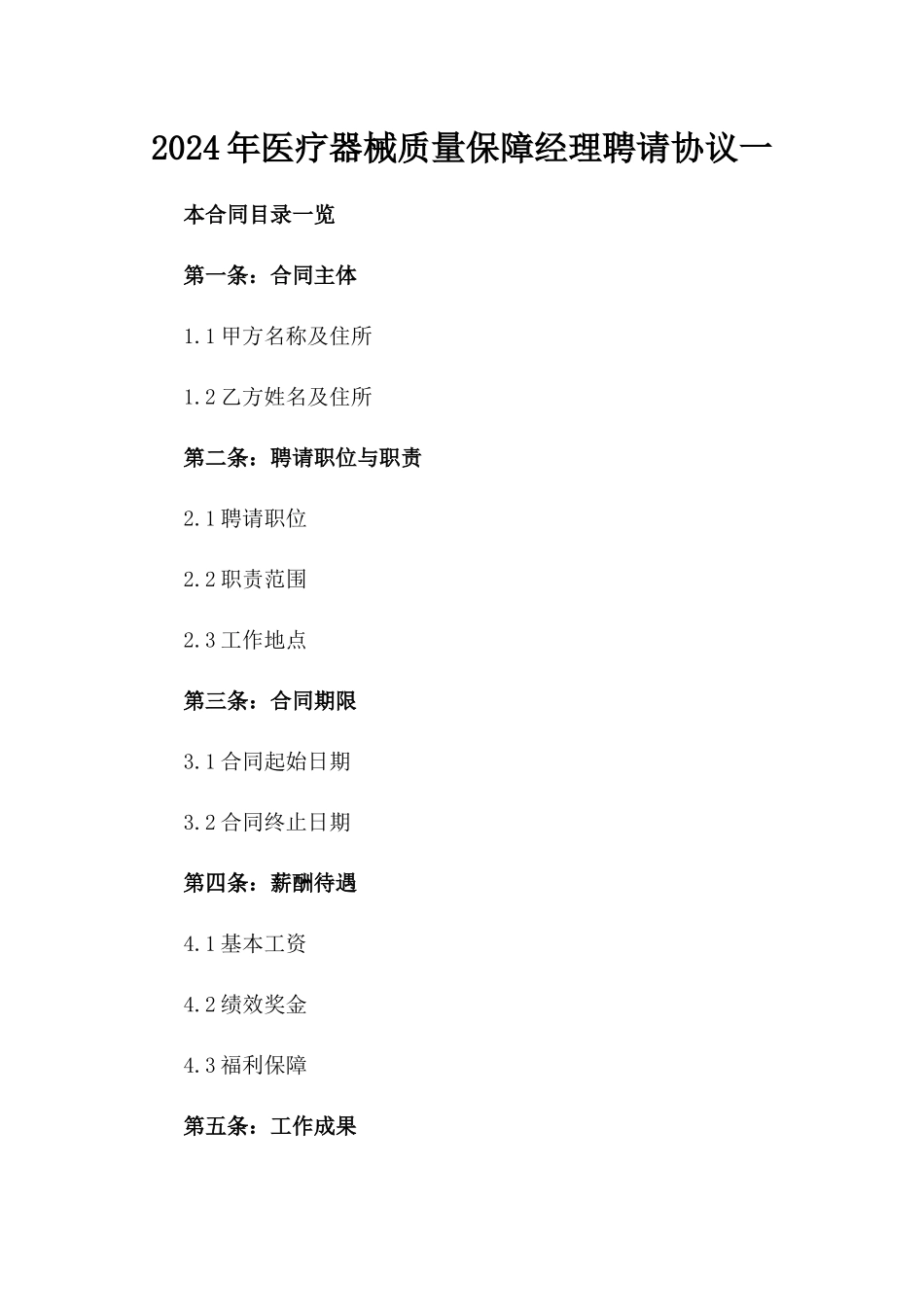 2024年医疗器械质量保障经理聘请协议一_第2页