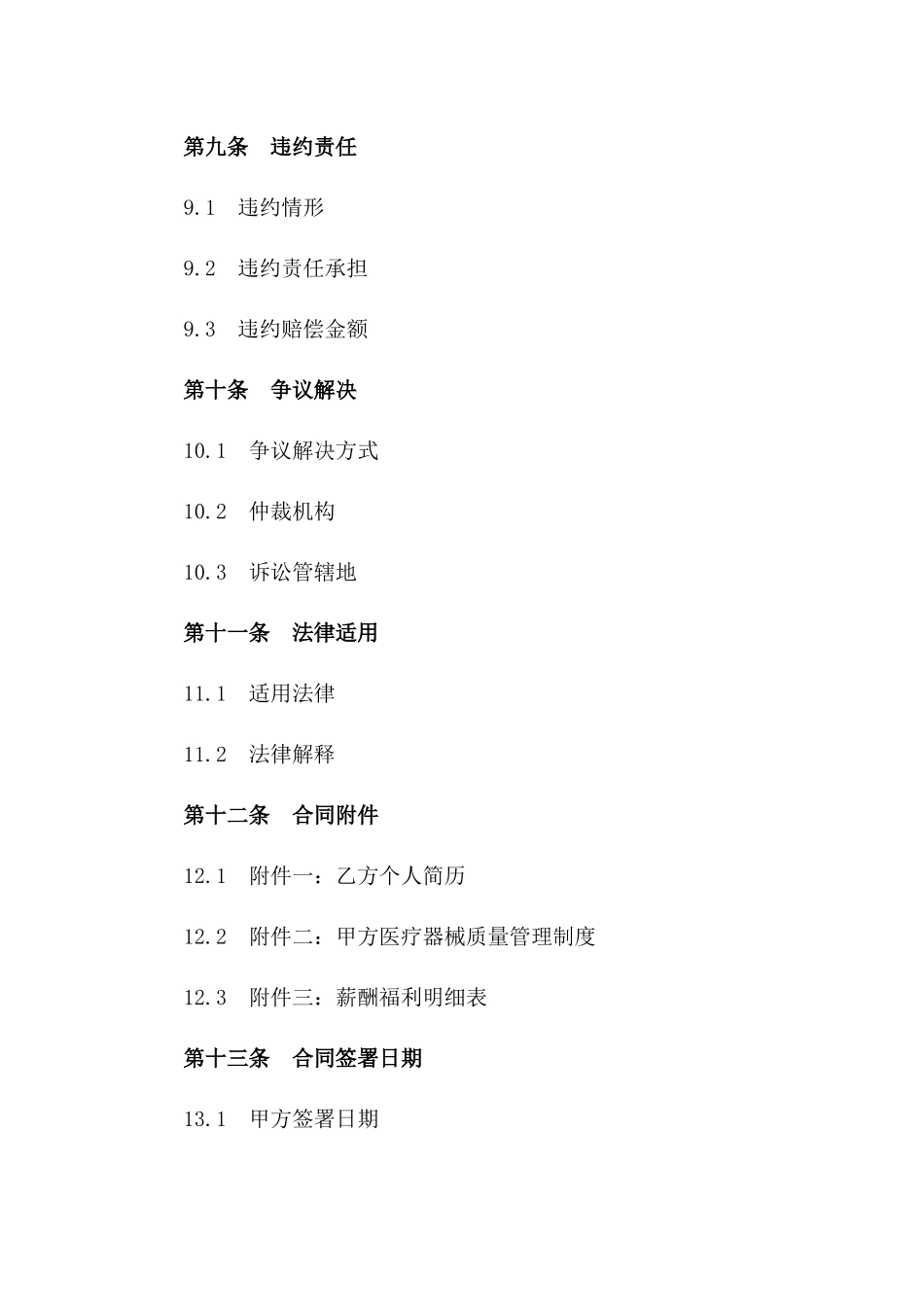 2024年医疗器械质量管理负责人聘用协议书_第3页